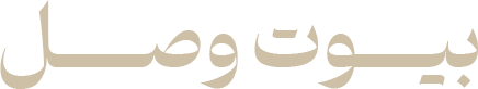 شعار بيوت وَصل